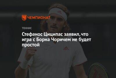 Стефанос Циципас - Андрей Рублев - Александр Зверев - Стефанос Циципас заявил, что игра с Борна Чоричем не будет простой - championat.com - Россия - США - Греция