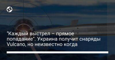 "Каждый выстрел – прямое попадание". Украина получит снаряды Vulcano, но неизвестно когда - liga.net - Украина - Италия - Германия