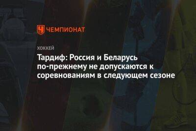Люк Тардиф - Тардиф: Россия и Беларусь по-прежнему не допускаются к соревнованиям в следующем сезоне - koronavirus.center - Россия - Украина - Белоруссия