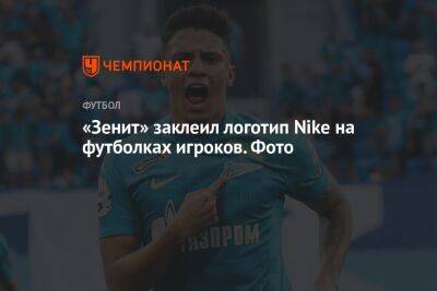 «Зенит» заклеил логотип Nike на футболках игроков. Фото - championat.com - Россия - Санкт-Петербург