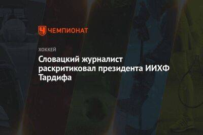 Словацкий журналист раскритиковал президента ИИХФ Тардифа - koronavirus.center - Россия - Белоруссия - Словакия