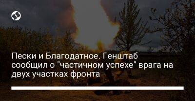 Пески и Благодатное. Генштаб сообщил о "частичном успехе" врага на двух участках фронта - liga.net - Россия - Украина - Белгородская обл. - Нью-Йорк - Воронежская обл. - Сумская обл. - Черниговская обл. - Луганск - Херсонская обл. - Липецкая обл.