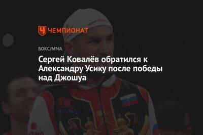 Василий Ломаченко - Александр Усик - Энтони Джошуа - Сергей Ковалев - Джошуа Усик - Сергей Ковалёв обратился к Александру Усику после победы над Джошуа - championat.com - Россия - Англия - Саудовская Аравия