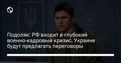 Владимир Зеленский - Реджеп Тайип Эрдоган - Михаил Подоляк - Подоляк: РФ входит в глубокий военно-кадровый кризис, Украине будут предлагать переговоры - liga.net - Россия - Украина - Турция