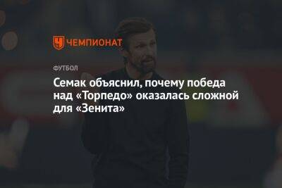 Сергей Семак - Ульяна Лапшова - Семак объяснил, почему победа над «Торпедо» оказалась сложной для «Зенита» - championat.com