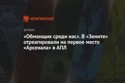 Сергей Семак - Микель Артеты - «Обманщик среди нас». В «Зените» отреагировали на первое место «Арсенала» в АПЛ - championat.com - Россия - Англия - Германия - Испания