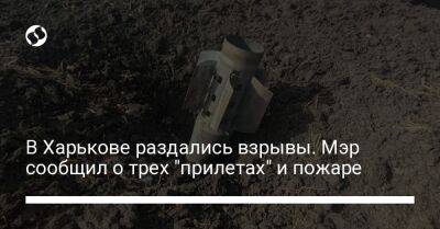 Игорь Терехов - В Харькове раздались взрывы. Мэр сообщил о трех "прилетах" и пожаре - liga.net - Россия - Украина - Харьков - Игорь