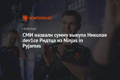 СМИ назвали сумму выкупа Николая dev1ce Ридтца из Ninjas in Pyjamas - championat.com - Швеция