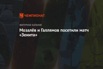 Иван Сергеев - Анастасия Мишина - Александр Галлямов - Андрей Мозалев - Мозалёв и Галлямов посетили матч «Зенита» - championat.com - Москва - Россия - Санкт-Петербург - Пекин
