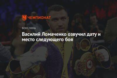 Василий Ломаченко - Ричард Комми - Джошуа Усик - Василий Ломаченко озвучил дату и место следующего боя - championat.com - США - Нью-Йорк
