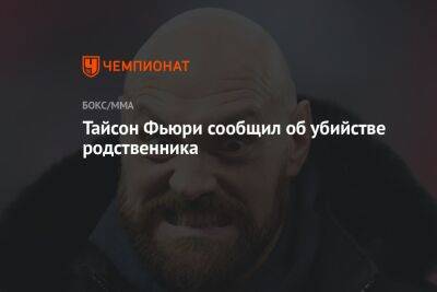 Александр Усик - Фьюри Тайсон - Тайсон Фьюри - Тайсон Фьюри сообщил об убийстве родственника - championat.com - Англия