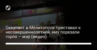 Иван Федоров - Оккупант в Мелитополе приставал к несовершеннолетней, ему порезали горло – мэр (видео) - liga.net - Украина - Мелитополь