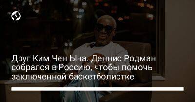 Дональд Трамп - Ким Ченын - Деннис Родман - Друг Ким Чен Ына. Деннис Родман собрался в Россию, чтобы помочь заключенной баскетболистке - liga.net - Россия - США - Украина - КНДР