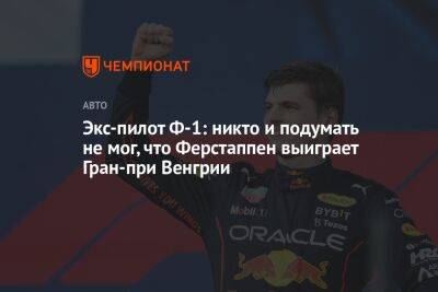 Максим Ферстаппен - Экс-пилот Ф-1: никто и подумать не мог, что Ферстаппен выиграет Гран-при Венгрии - championat.com - Венгрия - Будапешт