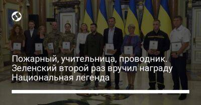 Владимир Зеленский - Андрей Шевченко - Пожарный, учительница, проводник. Зеленский второй раз вручил награду Национальная легенда - liga.net - Украина - Мелитополь