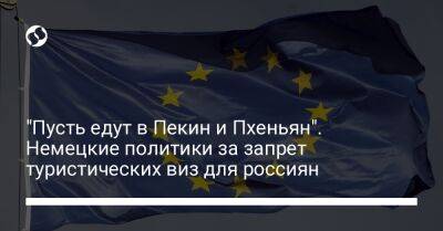 Олафа Шольца - "Пусть едут в Пекин и Пхеньян". Немецкие политики за запрет туристических виз для россиян - liga.net - Россия - Украина - Германия - Эстония - Париж - Польша - Финляндия - Дания - Пекин - Пхеньян - Латвия