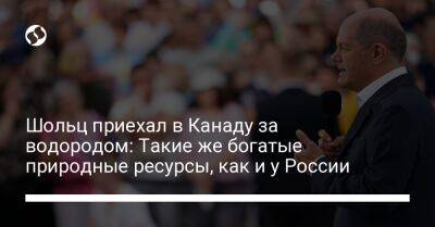 Джастин Трюдо - Олафа Шольца - Шольц приехал в Канаду за водородом: Такие же богатые природные ресурсы, как и у России - liga.net - Россия - Украина - Германия - Берлин - Канада