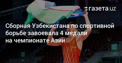 Узбекистан - Узбекистан завоевал 4 медали на чемпионате Азии по спортивной борьбе - gazeta.uz - Узбекистан