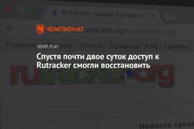 Спустя почти двое суток доступ к Rutracker смогли восстановить - championat.com - Россия