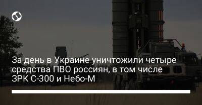 За день в Украине уничтожили четыре средства ПВО россиян, в том числе ЗРК С-300 и Небо-М - liga.net - Украина - Днепропетровская обл.
