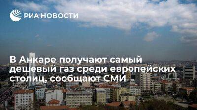 Газета Yeni Şafak: в Анкаре получают самый дешевый газ среди европейских столиц - smartmoney.one - Англия - Турция - Берлин - Анкара - Загреб - Голландия