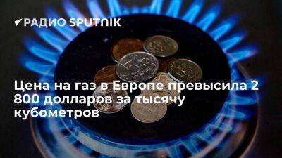 Олаф Шольц - Цена газа в Европе превысила 2 800 долларов за тысячу кубов впервые с марта - smartmoney.one - Лондон - Германия - Европа