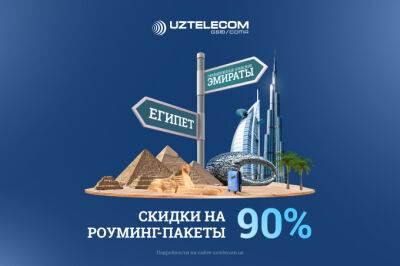 UZTELECOM предоставляет выгодные роуминг-пакеты в Египте и ОАЭ - gazeta.uz - Узбекистан - Египет - Эмираты