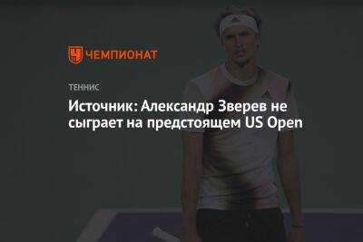 Рафаэль Надаль - Александр Зверев - Источник: Александр Зверев не сыграет на предстоящем US Open - championat.com - США - Германия - Монако