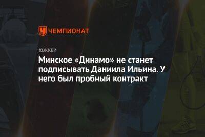 Минское «Динамо» не станет подписывать Даниила Ильина. У него был пробный контракт - championat.com - Сочи - Югра