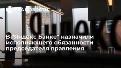 Александр Петров - "Яндекс Банк" назначил Александра Петрова исполняющим обязанности председателя правления - smartmoney.one