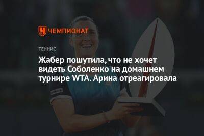 Арина Соболенко - Жабер пошутила, что не хочет видеть Соболенко на домашнем турнире WTA. Арина отреагировала - championat.com - США - Белоруссия - Тунис - Тунисская Респ.