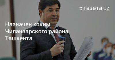 Назначен новый хоким Чиланзарского района Ташкента - gazeta.uz - Узбекистан - Ташкент - Ташкентская обл. - район Чиланзарский, Ташкент