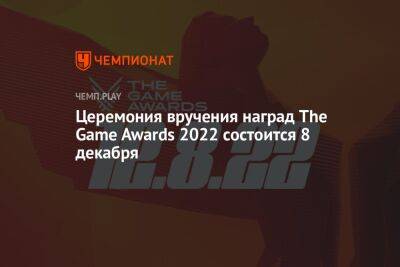 Церемония вручения наград The Game Awards 2022 состоится 8 декабря - championat.com - Лос-Анджелес - Microsoft