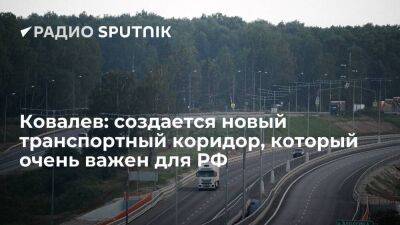 Игорь Ковалев - Владимир Булавин - Ковалев: создается новый транспортный коридор, который очень важен для РФ - smartmoney.one - Россия - Иран - Индия - Тегеран - Азербайджан