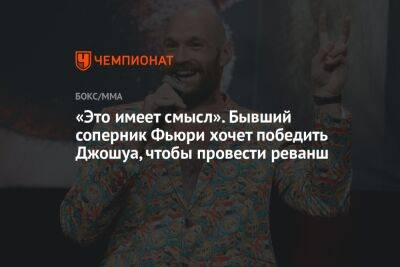 Энтони Джошуа - Эдди Хирн - Фьюри Тайсон - Отто Валлин - «Это имеет смысл». Бывший соперник Фьюри хочет победить Джошуа, чтобы провести реванш - championat.com - Англия