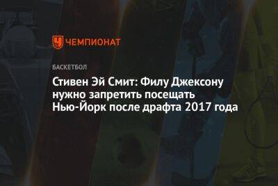 Митчелл Донован - Стивен Эй Смит: Филу Джексону нужно запретить посещать Нью-Йорк после драфта 2017 года - championat.com - Нью-Йорк - Нью-Йорк - Юта