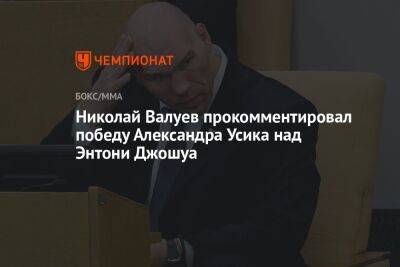 Николай Валуев - Александр Усик - Энтони Джошуа - Николай Валуев прокомментировал победу Александра Усика над Энтони Джошуа - championat.com - Англия - Саудовская Аравия