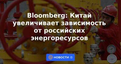 Bloomberg: Китай увеличивает зависимость от российских энергоресурсов - smartmoney.one - Россия - Китай - Индия - Индонезия - Reuters