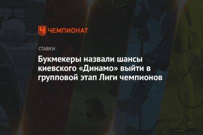 Хаг Тен - Букмекеры назвали шансы киевского «Динамо» выйти в групповой этап Лиги чемпионов - championat.com - Киев - Португалия - Лиссабон