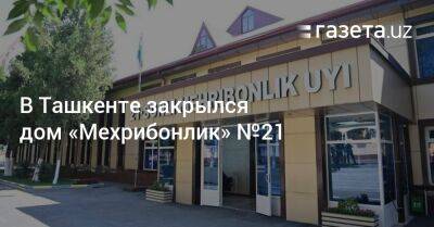 В Ташкенте закрылся дом «Мехрибонлик» №21 - gazeta.uz - Узбекистан - Ташкент - район Чиланзарский, Ташкент