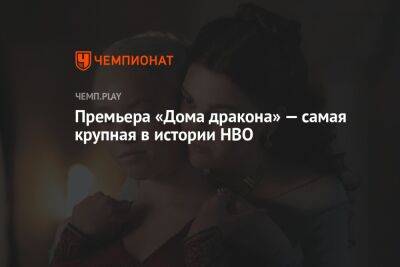 «Дом дракона» стартовала лучше «Очень странных дел» - championat.com - США