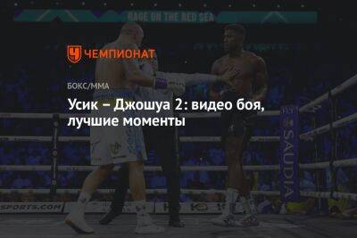 Александр Усик - Энтони Джошуа - Фьюри Тайсон - Джошуа Усик - Усик – Джошуа 2: смотреть бой, лучшие моменты, результат боя, кто выиграл - championat.com - Англия - Саудовская Аравия - Джидда