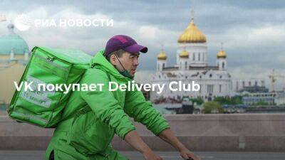 VK передаст Delivery Club Яндексу в рамках сделки по покупке платформ "Дзен" и "Новости" - smartmoney.one - Россия