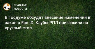 Дмитрий Свищев - В Госдуме обсудят внесение изменений в закон о Fan ID. Клубы РПЛ пригласили на круглый стол - bombardir.ru - Россия