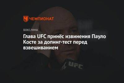 Дана Уайт - Люк Рокхолд - Пауло Кост - Глава UFC принёс извинения Пауло Косте за допинг-тест перед взвешиванием - championat.com