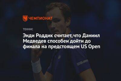 Рафаэль Надаль - Даниил Медведев - Энди Роддик - Энди Роддик считает, что Даниил Медведев способен дойти до финала на предстоящем US Open - championat.com - США - New York