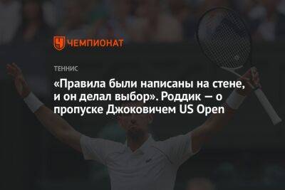 Новак Джокович - Энди Роддик - «Правила были написаны на стене, и он делал выбор». Роддик — о пропуске Джоковичем US Open - championat.com - США - New York - Сербия