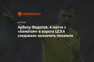 Сергей Карасев - Игорь Федотов - Максим Пахомов - Арбитр Федотов: в матче с «Ахматом» в ворота ЦСКА следовало назначить пенальти - championat.com - Россия