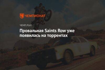 Провальная Saints Row уже появилась на торрентах - championat.com