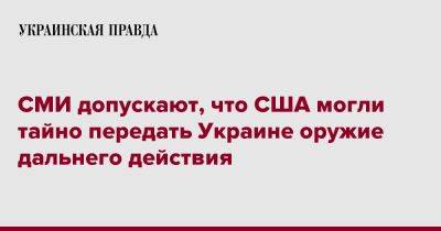 СМИ допускают, что США могли тайно передать Украине оружие дальнего действия - pravda.com.ua - США - Украина - Киев - Крым